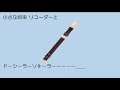 小さな約束　小学生の音楽５　リコーダー上