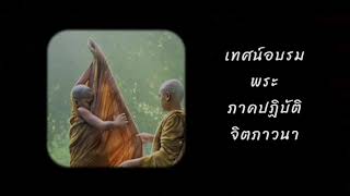 เรื่อง ปฏิบัติจิตภาวนา เทศน์ อบรมในเฉพาะพระและเหล่าสหธรรมิก