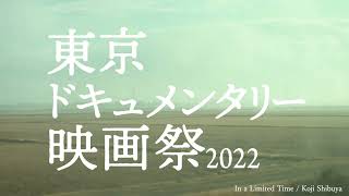 東京ドキュメンタリー映画祭2022　予告編