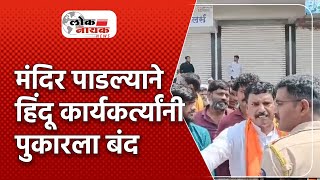 परभणी | गंगाखेड शहरामध्ये मंदिर पाडण्याच्या कारणावरून तणाव @LoknayakNews #gangakhed #parbhanipolice