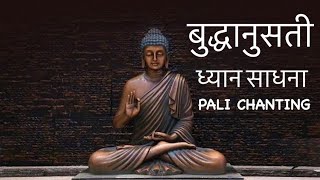 बुद्धानुसती ध्यान साधना - दस मिनिट - Buddhanusati 10 minutes meditation  #buddha #dhamma #sangha