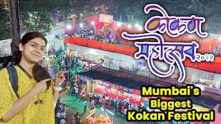 Mumbai's Biggest Kokan Festival | कोकण महोत्सव | Konkan Mahotsav 2022 | Mumbai Attractions