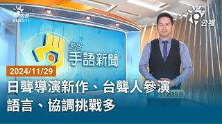 20241129 公視手語新聞 完整版｜日聾導演新作、台聾人參演 語言、協調挑戰多