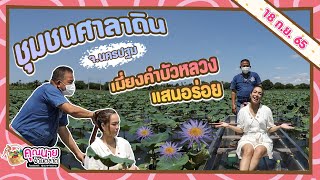 คุณนายจ่ายตลาด l  พาทุกคนมาท่องเที่ยวชุมชนศาลาดิน จ.นครปฐม 18 ก.ย. 65 EP264