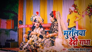 Muraliya De Do Radha//Singer Rajnish Gupta Ji//Jhanki Live Show#radhakrishna//HD//Video//