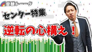 センター試験２日目に向けて。ここから逆転する心構え！〈受験トーーク〉