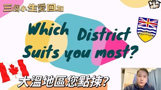 移民溫哥華 | 輕輕鬆鬆聽阿Joe | Which District suits you most? 在大溫挑選居住地區時，您要考慮的因素｜如何選擇適合自己的區域呢？202306