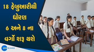 Classes Six And Eight Will Start From February 18 | 18 ફેબ્રુઆરીથી ધોરણ 6 અને 8 ના વર્ગો શરૂ થશે