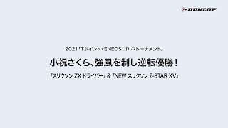 2021「Tポイント×ENEOS ゴルフトーナメント」小祝さくら、強風を制し逆転優勝！