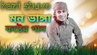 কেন যে তোর মনের মত হইতে পারলাম না//মন ভাঙ্গা দুঃখের গান/KAZI SHUVO /BISHNU MUSIC