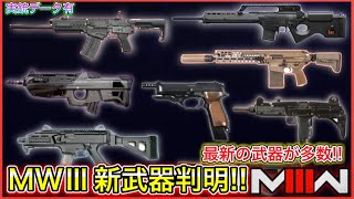 【新作CoD:MW3】 新武器42種登場！実銃データ踏まえて解説まとめ！【CoD2023 MWⅢ】