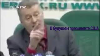 Жириновский о будущем президенте США-сбывшееся пророчество! #shorts