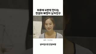 하루에 4번 한다는 혜정이 남자친구 #shorts