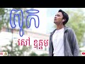 ពុក ~ សៅ ឧត្តម