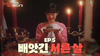 지질한 이야기 EP.5 I 빼앗긴 나의 30번째 생일, 이대로 끝낼 수는 없다!