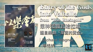 【青管二團】《眾神蒞臨瓦哈拉城》選自樂劇「萊茵的黃金」｜Entry of the Godsinto Valhalla from “Das Rheingold” - Richard Wagner