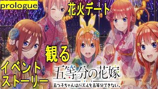 【五等分の花嫁】🎆観る・花火浴衣デート👘ストーリー📖prologue【ごとぱず】［128］