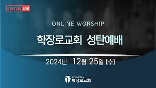 학장로교회 LIVE] 2024 성탄예배