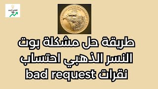 طريقة حل مشكلة بوت النسر الذهبي احتساب نقرات  bad request