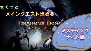 #13 ミスティックナイト編 気分転換にメインクエスト進める【ドラゴンズドグマ:ダークアリズン】2が出るまでひたすら遊ぶ