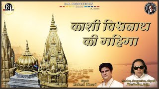 Kashi Vishwanath Ki Mahima | Ravindra Jain and Rakesh Tiwari | Ravindra Jain's Shiv Bhajans
