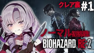 【おバイオRE2】クレア裏1 ✦ BIOHAZARD RE:2 ✦ をノーマルプレイいたしますわ！ 【ですわ】