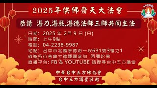 台中五方講堂《供佛齋天祈福法會》大家一起來走春 參與供佛齋天祈福法會，禮請 湛力法師、湛嚴法師、湛德法師主法