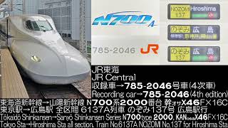 JR東海 N700系2000番台4次車 X46 のぞみ137号 全区間走行音 JR Central Series N700 type 2000 R.S. AMBITIOUS JAPAN