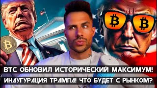 🔥 Биткоин $110К! ⚡️Какие скрытые мотивы преследует Трамп?