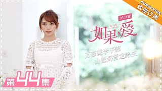 【Love Won’t Wait 】EP44 | DVD Version | Cecilia Cheung, Vanness Wu, Thassapak Hsu 【芒果TV独播剧场】