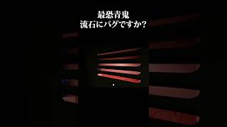 最恐青鬼死んだと言っても過言 #ホラゲー  #ゲーム実況 #青鬼実況 #最恐青鬼