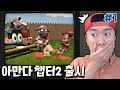 아만다 챕터2 출시! 시작하자마자 떡밥이 쏟아진다고?! 헐.. [아만다 더 어드벤쳐]