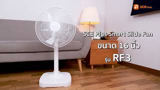 SCE Plus Smart Slide Fan พัดลมตั้งพื้น ขนาด 16 นิ้ว รุ่น RF3