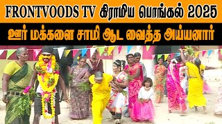 FRONTVOODS TV கிராமிய பொங்கல் 2025 | ஊர் மக்களை சாமி ஆட வைத்த அய்யனார் | Kiramiya Pongal |Dharmapuri