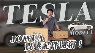 TESLA 配件開箱！Jowua質感配件！真是愛不釋手！