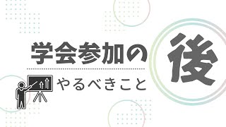 学会参加者が終了後にやるべきこと