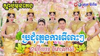 (ភ្លេងការខ្មែរ) ស្ដេចយាងផ្តុំសិន-សារិកាកែវ  Plengka khmer កម្រងភ្លេងការប្រពៃណីខ្មែរ 2025