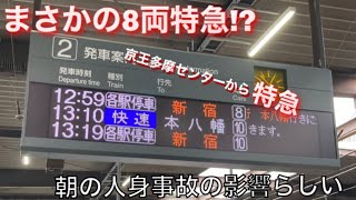 【人身事故に影響で8両に】8両特急に乗ってみた動画