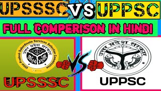 UPSSSC VS UPPSC FULL COMPARISON IN HINDI||UPSSSC और UPPSC में क्या अन्तर है