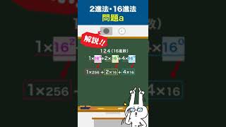 【2進法・16進法a】情報Ⅰ・大学入学共通テスト頻出問題｜情報関係基礎演習｜2進数・16進数｜高校授業｜アニメでわかりやすく解説#shorts