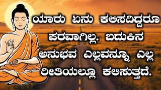 ಯಾರು ಏನು ಕಲಿಸದಿದ್ದರೂ ಪರವಾಗಿಲ್ಲ. ಬದುಕಿನ ಅನುಭವ ಎಲ್ಲವನ್ನೂ ಎಲ್ಲ ರೀತಿಯಲ್ಲೂ ಕಲಿಸುತ್ತದೆ| Kannada