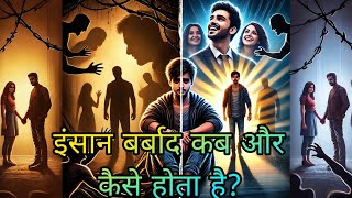 इंसान बर्बाद कब और कैसे होता है? | When and how does a person become ruined? | Story Bank