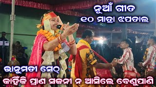 ୧୦ ମାତ୍ରା ଝପ୍ତାଲ | Kahikhi Prana Sajani Na Aasile Benupani | Bhanumati Seth | Lurupali Kirtan Party