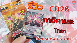 รีวิว CD26 ทาจิคาเสะ เด็คมังกรแห่งโบราณกาล แวนการ์ด VG card shop