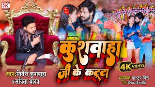 #Video | कुशवाहा जी के कट्टा | #Kushwaha  Ji Ke Katta | #Nitesh Kushwaha | #Savita Yadav | New Song