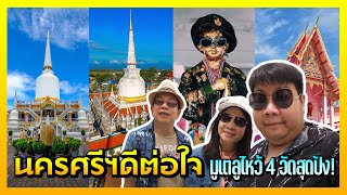 VLOG EP05 :  นครศรีฯดีต่อใจ มูเตลูไหว้ 4 วัดสุดปัง จ. นครศรีธรรมราช  | [ MMCCY Channal ]