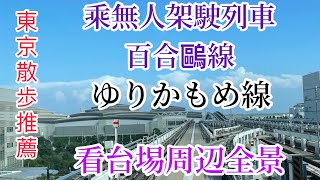 東京ゆりかもめ(百合鷗線)16個駅全景