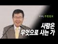 [김동호 목사] 사람은 무엇으로 사는 가, 2012년 주일설교