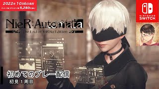 #4 初めての２B【ニーアオートマタSwitch版/ネタバレあり】