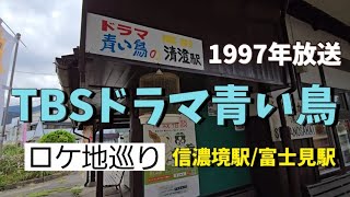 【TBSドラマ青い鳥】1997年放送のドラマ